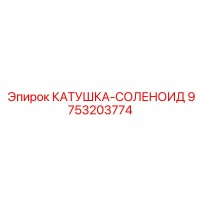 9753203774 КАТУШКА-СОЛЕНОИД Epiroc