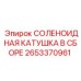 Оригинальная электромагнитная катушка 2653370961 для оборудования Epiroc