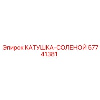 57741381 КАТУШКА-СОЛЕНОЙ Epiroc