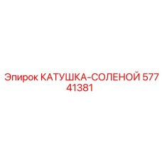 57741381 КАТУШКА-СОЛЕНОЙ Epiroc