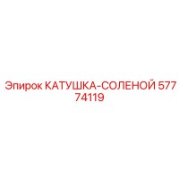 57774119 КАТУШКА-СОЛЕНОЙ Epiroc