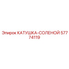 57774119 КАТУШКА-СОЛЕНОЙ Epiroc
