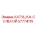 57774119 КАТУШКА-СОЛЕНОЙ Epiroc