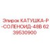 Соленоидная катушка 6239530900 Epiroc - управление клапанами буровых станков