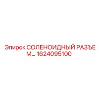 1624095100 СОЛЕНОИДНЫЙ РАЗЪЕМ Epiroc