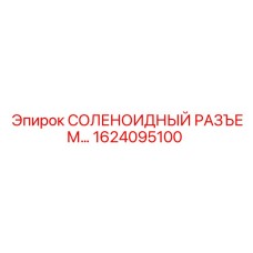 1624095100 СОЛЕНОИДНЫЙ РАЗЪЕМ Epiroc
