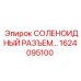 1624095100 СОЛЕНОИДНЫЙ РАЗЪЕМ Epiroc
