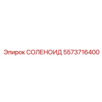 5573716400 СОЛЕНОИД Epiroc