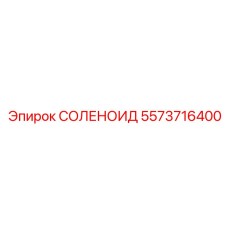 5573716400 СОЛЕНОИД Epiroc