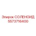 5573716400 СОЛЕНОИД Epiroc