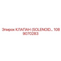 1089070283 КЛАПАН (SOLENOID) Epiroc