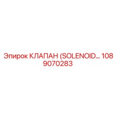 1089070283 КЛАПАН (SOLENOID) Epiroc