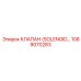 1089070283 КЛАПАН (SOLENOID) Epiroc