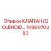 1089070283 КЛАПАН (SOLENOID) Epiroc