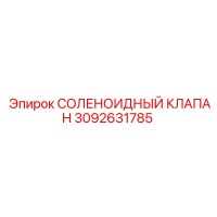 3092631785 СОЛЕНОИДНЫЙ КЛАПАН Epiroc