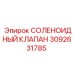 3092631785 СОЛЕНОИДНЫЙ КЛАПАН Epiroc