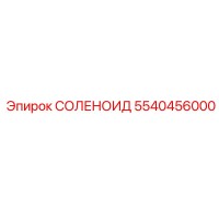5540456000 СОЛЕНОИД Epiroc