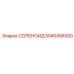 5540456000 СОЛЕНОИД Epiroc
