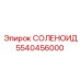 5540456000 СОЛЕНОИД Epiroc
