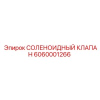 6060001266 СОЛЕНОИДНЫЙ КЛАПАН Epiroc