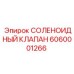 6060001266 СОЛЕНОИДНЫЙ КЛАПАН Epiroc