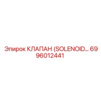 6996012441 КЛАПАН (SOLENOID) Epiroc