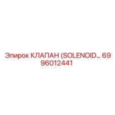6996012441 КЛАПАН (SOLENOID) Epiroc