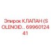 6996012441 КЛАПАН (SOLENOID) Epiroc