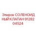 9128204524 СОЛЕНОИДНЫЙ КЛАПАН Epiroc