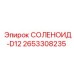 2653308235 СОЛЕНОИД-D12 Epiroc