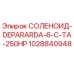1028840948 СОЛЕНОИД-DEPARARDA-6-C-TA-250HP Epiroc