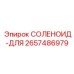 2657486979 СОЛЕНОИД-ДЛЯ Epiroc