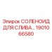 1901066580 СОЛЕНОИД ДЛЯ СЛИВА Epiroc