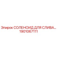 1901067111 СОЛЕНОИД ДЛЯ СЛИВА Epiroc