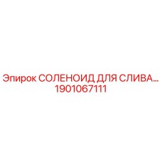 1901067111 СОЛЕНОИД ДЛЯ СЛИВА Epiroc