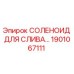 1901067111 СОЛЕНОИД ДЛЯ СЛИВА Epiroc