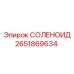 2651869634 СОЛЕНОИД Epiroc