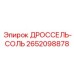 Электромагнитный клапан управления Epiroc артикул 2652098878