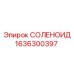 1636300397 СОЛЕНОИД Epiroc