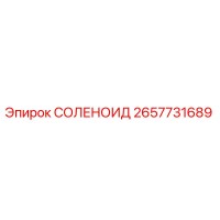 2657731689 СОЛЕНОИД Epiroc