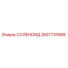 2657731689 СОЛЕНОИД Epiroc