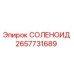 2657731689 СОЛЕНОИД Epiroc