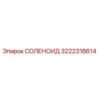 3222318614 СОЛЕНОИД Epiroc