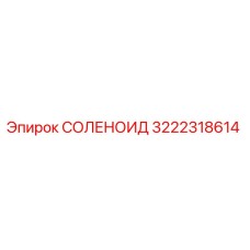 3222318614 СОЛЕНОИД Epiroc