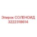 3222318614 СОЛЕНОИД Epiroc