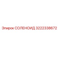 3222338672 СОЛЕНОИД Epiroc