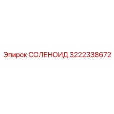 3222338672 СОЛЕНОИД Epiroc