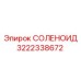 3222338672 СОЛЕНОИД Epiroc
