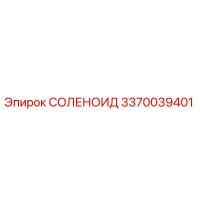 3370039401 СОЛЕНОИД Epiroc