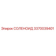 3370039401 СОЛЕНОИД Epiroc
